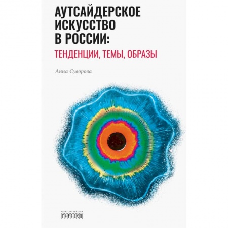 Культура, искусство, книга Аутсайдерское искусство в России: тенденции, темы, образы