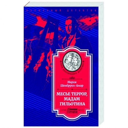 Детективы, триллеры, книга Месье Террор, мадам Гильотина