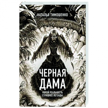 Фантастика, фэнтези, книга Черная Дама