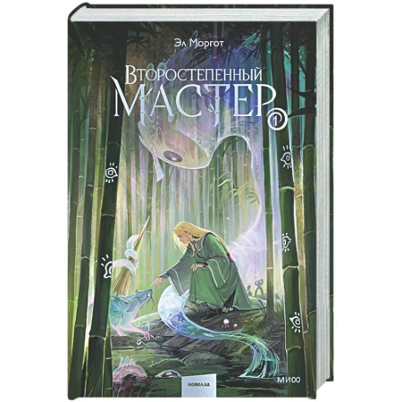 Фантастика, фэнтези, книга Второстепенный мастер. Том 1