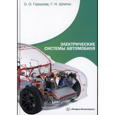 Студентам и аспирантам, книга Электрические системы автомобиля: Учебное пособие