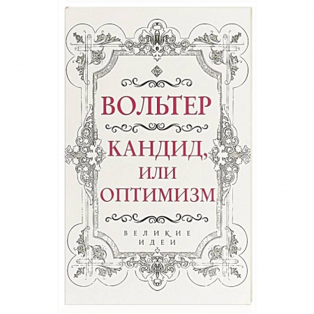 Классика, современная литература, книга Кандид, или Оптимизм