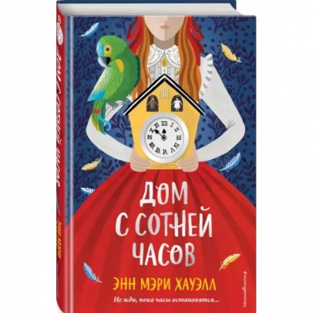 Проза для детей, книга Дом с сотней часов