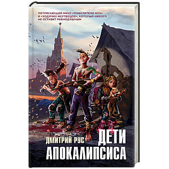 Дети апокалипсиса Дети апокалипсиса
