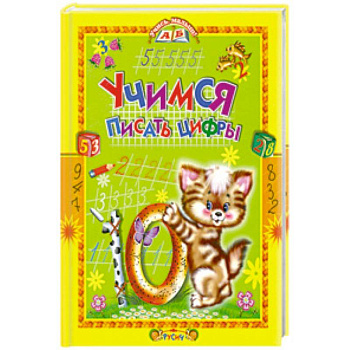 Учимся писать цифры. Стихи и прописи