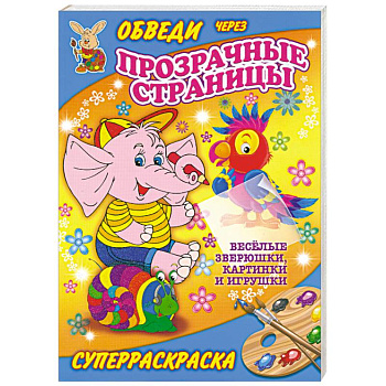 Веселые зверюшки, картинки и игрушки. Суперраскраска