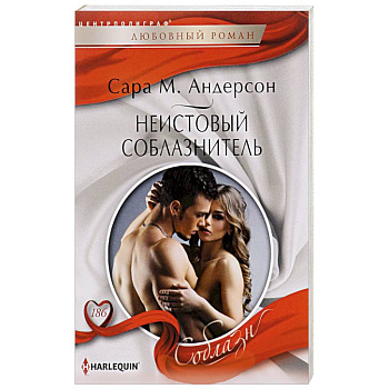 Неистовый соблазнитель