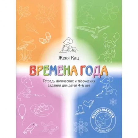 Дошкольникам, книга Времена года. Тетрадь логических и творческих заданий для детей 4-6 лет