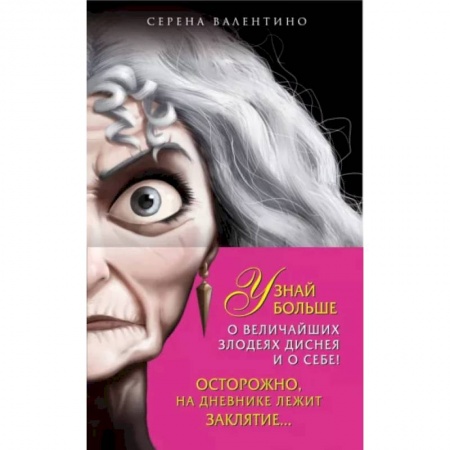 Герои мультфильмов и фильмов, книга Комплект Матушка Готель. История старой ведьмы, Чудовище. История невозможной любви + Дневник