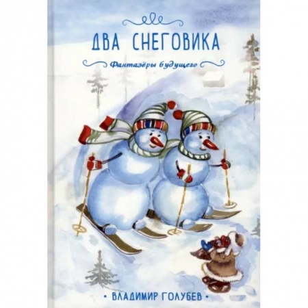 Сказки, книга Два снеговика