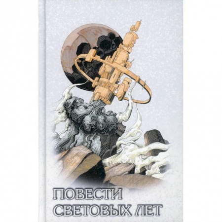 Фантастика, фэнтези, книга Повести световых лет