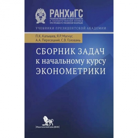 Экономика, книга Сборник задач к начальному курсу эконометрики. Учебное пособие