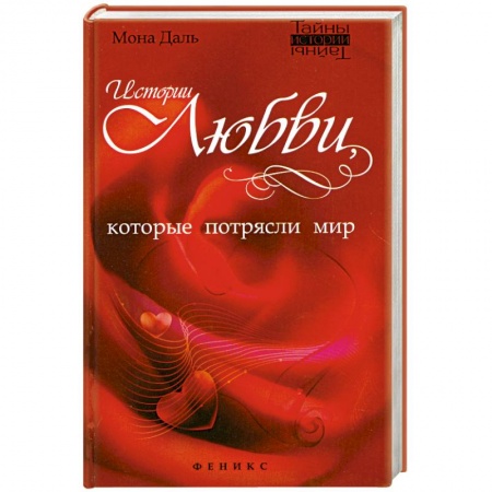 Книги, книга Истории любви, которые потрясли мир