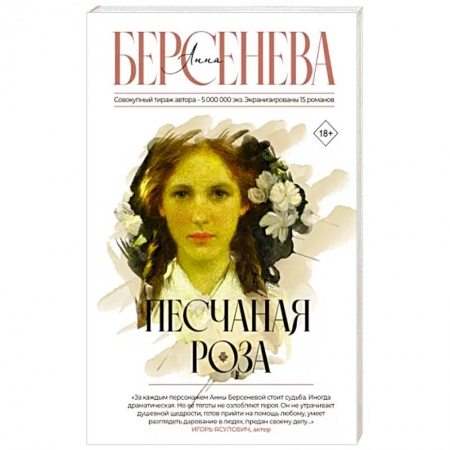 Классика, современная литература, книга Песчаная роза