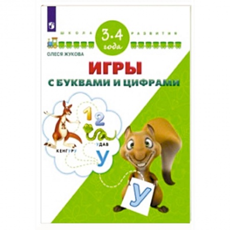 Книги, книга Игры с буквами и цифрами. Для детей 3-4 лет