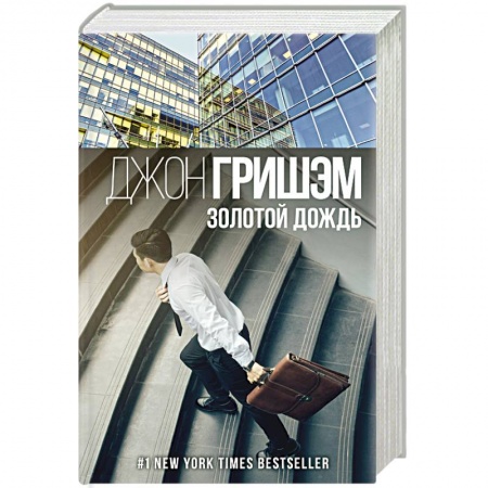 Детективы, триллеры, книга Золотой дождь
