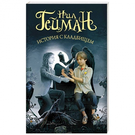 Фантастика, фэнтези, книга История с кладбищем