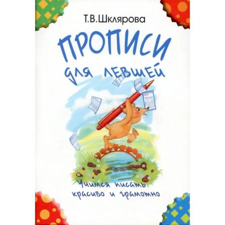 Школьникам и абитуриентам, книга Прописи для левшей. Учимся писать красиво и грамотно. Учебное пособие для детей 5-7 лет