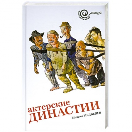 Книги, книга Актерские династии