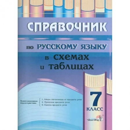 Школьникам и абитуриентам, книга Русский язык. 7 класс. Справочник в схемах и таблицах
