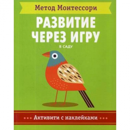 Досуг, творчество и кулинария, книга Метод Монтесcори. В саду. Развитие через игру