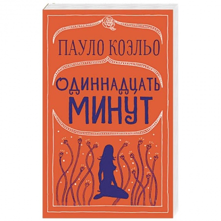 Классика, современная литература, книга Одиннадцать минут