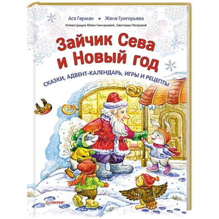 Сказки, книга Зайчик Сева и Новый год. Сказки, адвент-календарь, игры и рецепты