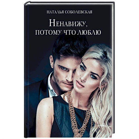 Любовный роман, книга Ненавижу, потому что люблю