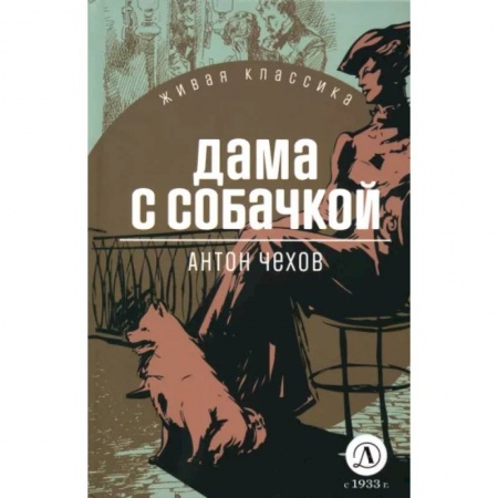 Классика, современная литература, книга Дама с собачкой