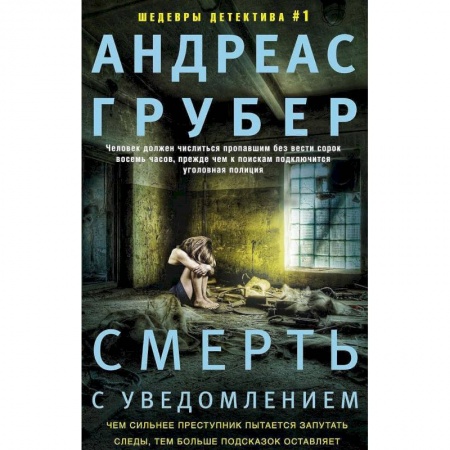 Детективы, триллеры, книга Смерть с уведомлением