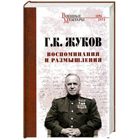 Мемуары, биографии, книга Воспоминания и размышления