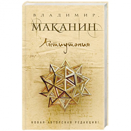 Классика, современная литература, книга Антиутопия