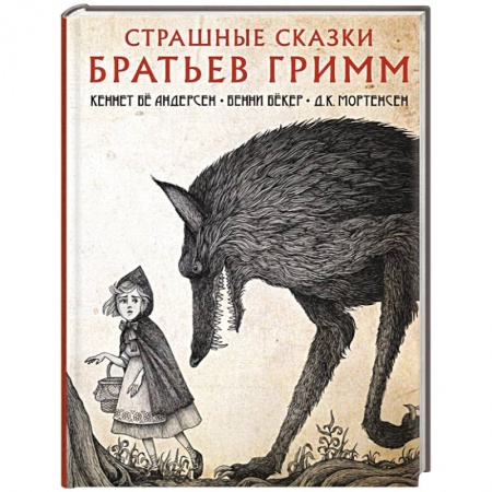 Проза для детей, книга Страшные сказки братьев Гримм