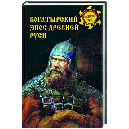 Культура, искусство, книга Богатырский эпос Древней Руси