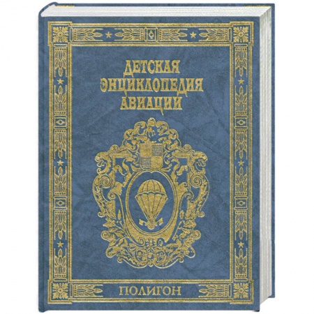 Книги, книга Детская энциклопедия авиации