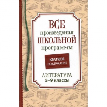 Школьникам и абитуриентам, книга Все произведения школьной программы. Краткое содержание. Литература. 5–9 классы