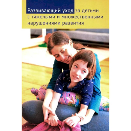 Общественные и гуманитарные науки, книга Развивающий уход за детьми с тяжелыми и множественными нарушениями развития
