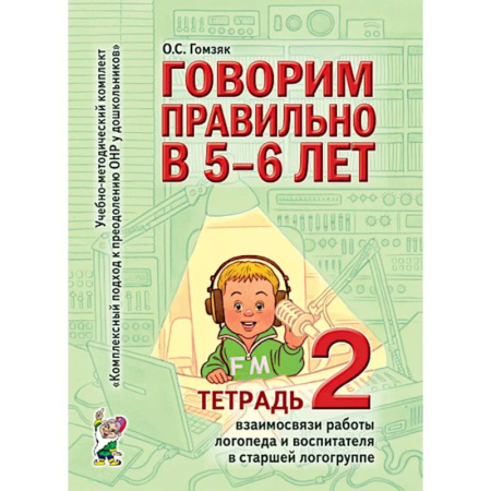 Дошкольникам, книга Говорим правильно в 5-6 лет. Тетрадь 2 взаимосвязи работы логопеда и воспитателя в старшей логогруппе
