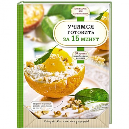 Блюда на каждый день, книга Учимся готовить за 15 минут