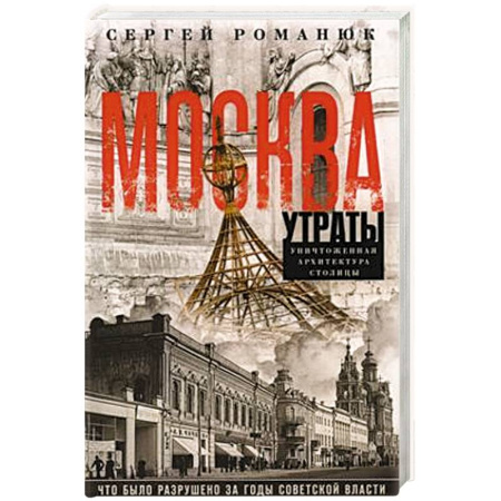 История городов, книга Москва. Утраты. Уничтоженная архитектура столицы