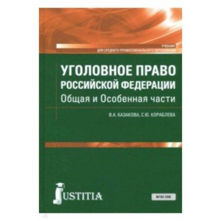 Студентам и аспирантам, книга Уголовное право Российской Федерации. Общая и Особенная части. Учебник