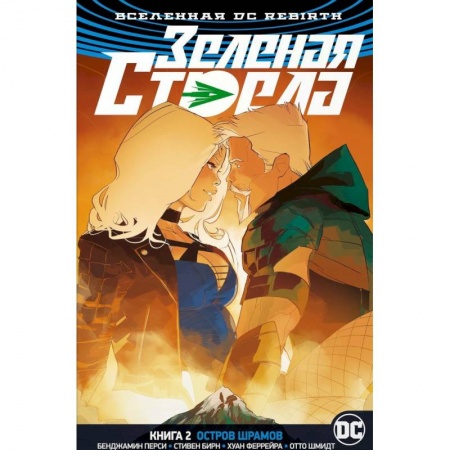 Досуг, творчество и кулинария, книга Зеленая Стрела.Кн.2.Остров шрамов