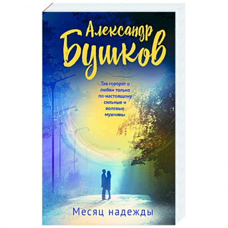 Детективы, триллеры, книга Месяц надежды