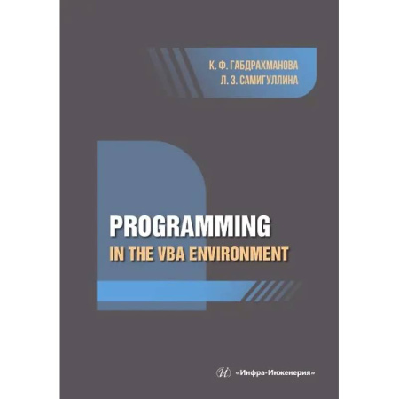 Языки и системы программирования, книга Programming in the VBA environment