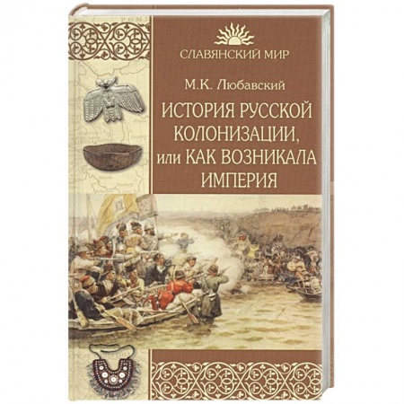 От Руси до России, книга История русской колонизации, или Как возникла империя