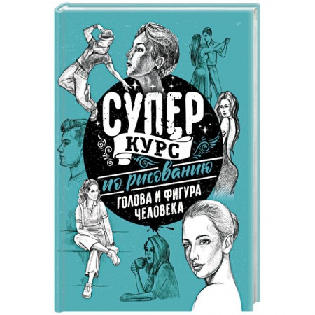 Рисование, живопись, книга Суперкурс по рисованию. Голова и фигура человека