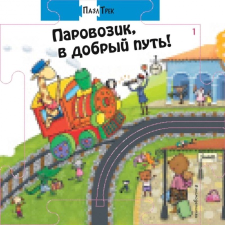 Книги-пазлы, книга Паровозик, в добрый путь!