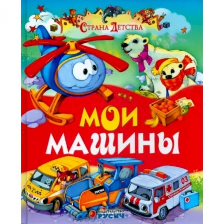 Поэзия для детей, книга Мои машины