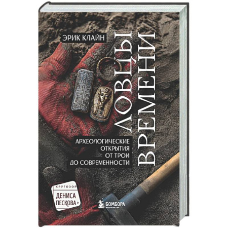 Общественные и гуманитарные науки, книга Ловцы времени. Археологические открытия от Трои до современности