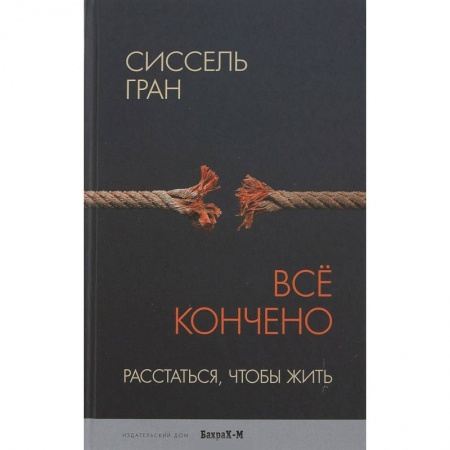 Общественные и гуманитарные науки, книга Все кончено. Расстаться, чтобы жить
